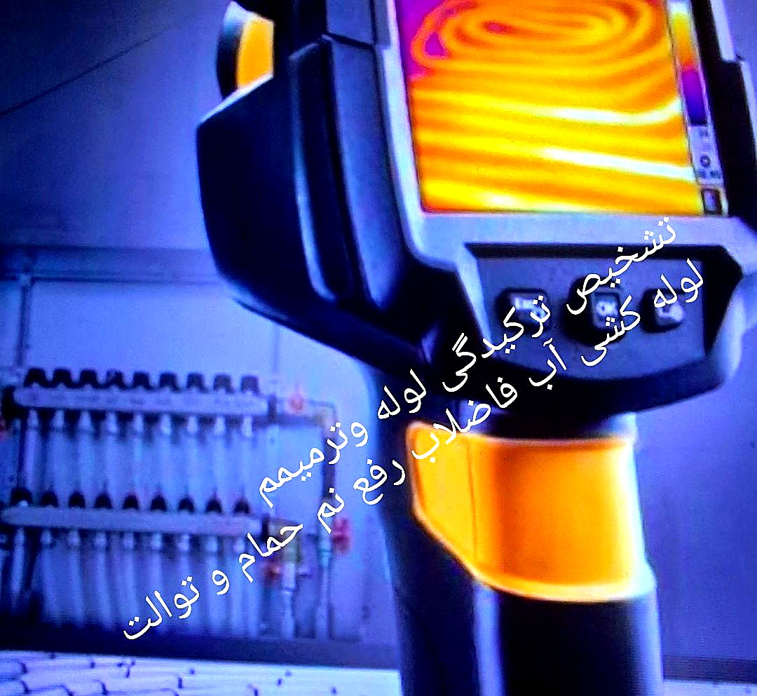 تشخیص ترکیدگی لوله با دستگاه تصویری و صوتی
